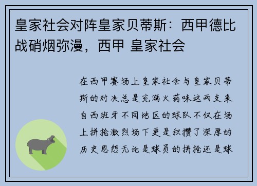皇家社会对阵皇家贝蒂斯：西甲德比战硝烟弥漫，西甲 皇家社会