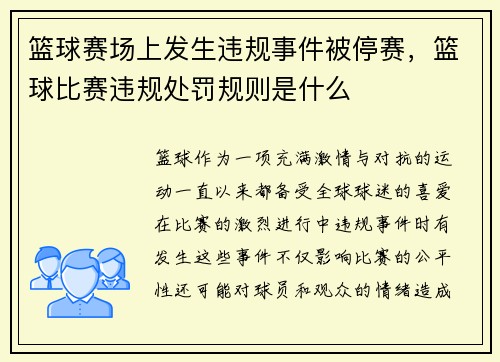 篮球赛场上发生违规事件被停赛，篮球比赛违规处罚规则是什么