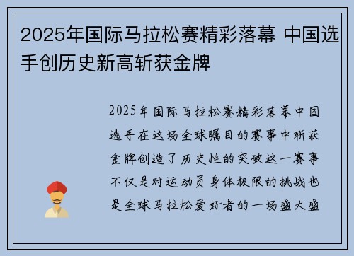 2025年国际马拉松赛精彩落幕 中国选手创历史新高斩获金牌