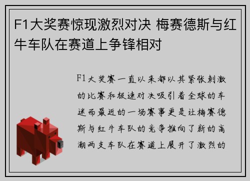 F1大奖赛惊现激烈对决 梅赛德斯与红牛车队在赛道上争锋相对