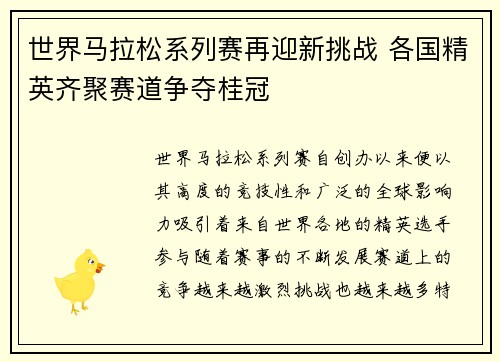 世界马拉松系列赛再迎新挑战 各国精英齐聚赛道争夺桂冠