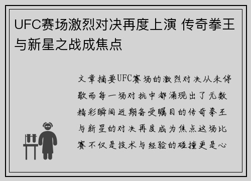 UFC赛场激烈对决再度上演 传奇拳王与新星之战成焦点