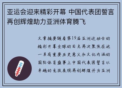 亚运会迎来精彩开幕 中国代表团誓言再创辉煌助力亚洲体育腾飞