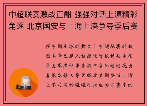 中超联赛激战正酣 强强对话上演精彩角逐 北京国安与上海上港争夺季后赛席位