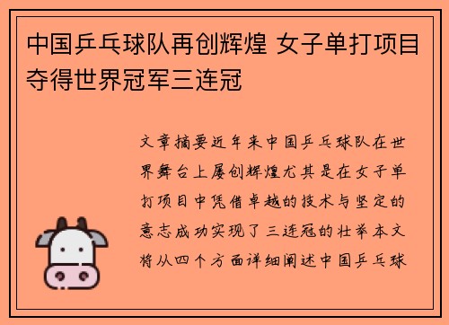 中国乒乓球队再创辉煌 女子单打项目夺得世界冠军三连冠