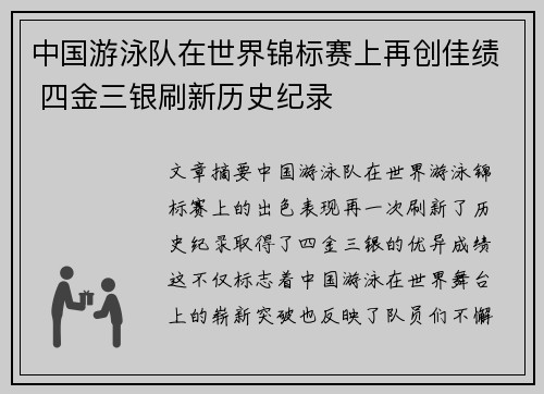 中国游泳队在世界锦标赛上再创佳绩 四金三银刷新历史纪录