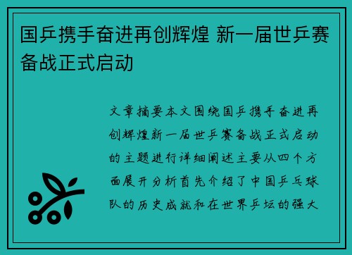 国乒携手奋进再创辉煌 新一届世乒赛备战正式启动