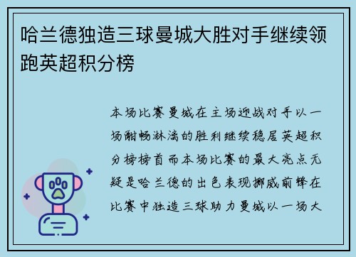 哈兰德独造三球曼城大胜对手继续领跑英超积分榜