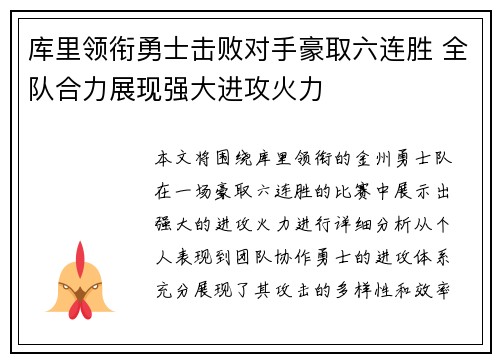 库里领衔勇士击败对手豪取六连胜 全队合力展现强大进攻火力
