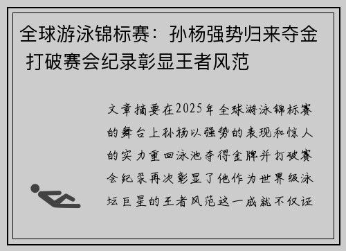全球游泳锦标赛：孙杨强势归来夺金 打破赛会纪录彰显王者风范