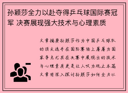 孙颖莎全力以赴夺得乒乓球国际赛冠军 决赛展现强大技术与心理素质
