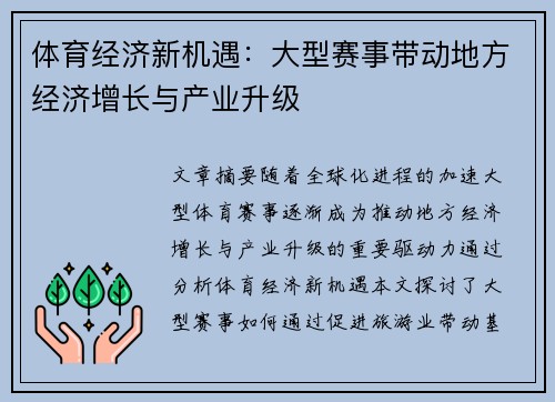 体育经济新机遇：大型赛事带动地方经济增长与产业升级