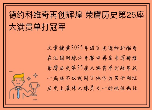 德约科维奇再创辉煌 荣膺历史第25座大满贯单打冠军