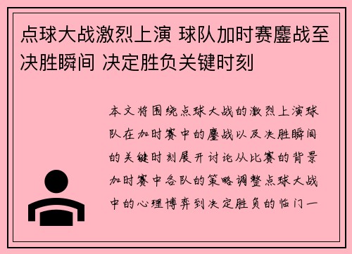 点球大战激烈上演 球队加时赛鏖战至决胜瞬间 决定胜负关键时刻