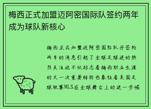 梅西正式加盟迈阿密国际队签约两年成为球队新核心