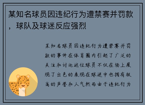 某知名球员因违纪行为遭禁赛并罚款，球队及球迷反应强烈