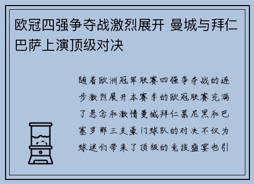欧冠四强争夺战激烈展开 曼城与拜仁巴萨上演顶级对决