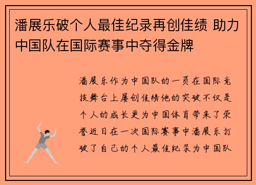 潘展乐破个人最佳纪录再创佳绩 助力中国队在国际赛事中夺得金牌