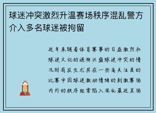 球迷冲突激烈升温赛场秩序混乱警方介入多名球迷被拘留