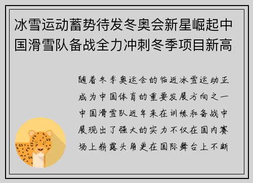 冰雪运动蓄势待发冬奥会新星崛起中国滑雪队备战全力冲刺冬季项目新高