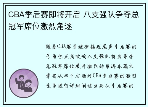 CBA季后赛即将开启 八支强队争夺总冠军席位激烈角逐