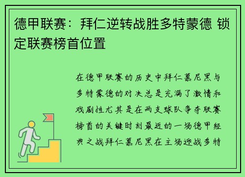 德甲联赛：拜仁逆转战胜多特蒙德 锁定联赛榜首位置