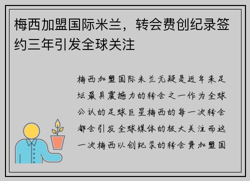 梅西加盟国际米兰，转会费创纪录签约三年引发全球关注