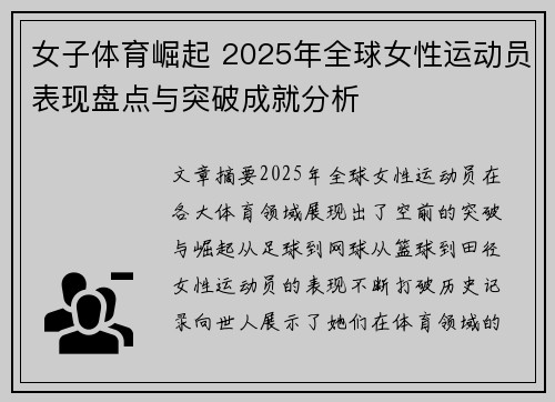 女子体育崛起 2025年全球女性运动员表现盘点与突破成就分析