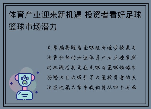 体育产业迎来新机遇 投资者看好足球篮球市场潜力