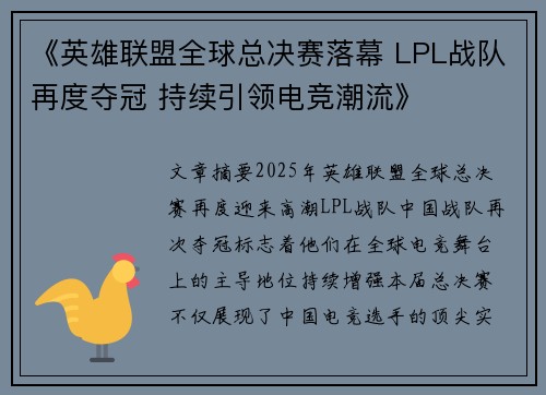《英雄联盟全球总决赛落幕 LPL战队再度夺冠 持续引领电竞潮流》