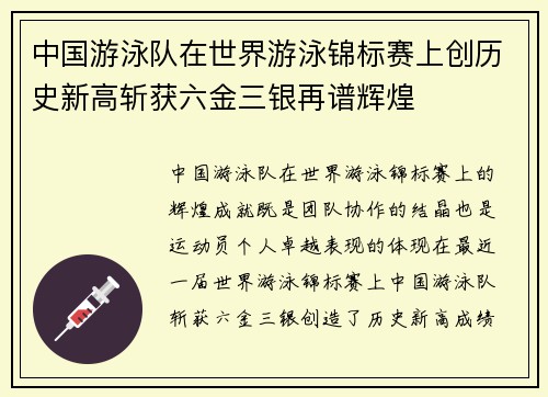 中国游泳队在世界游泳锦标赛上创历史新高斩获六金三银再谱辉煌