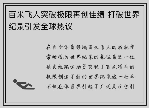 百米飞人突破极限再创佳绩 打破世界纪录引发全球热议