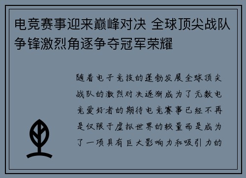 电竞赛事迎来巅峰对决 全球顶尖战队争锋激烈角逐争夺冠军荣耀
