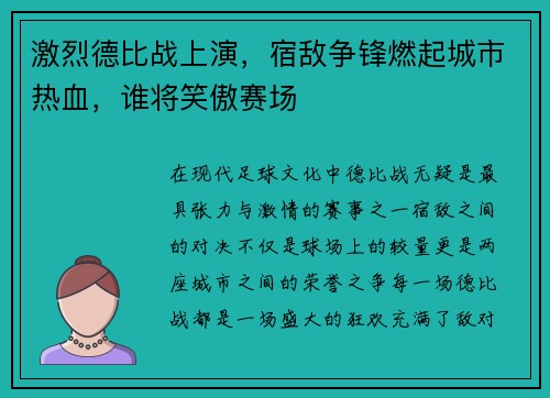 激烈德比战上演，宿敌争锋燃起城市热血，谁将笑傲赛场