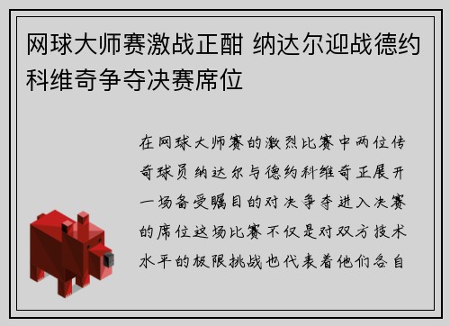 网球大师赛激战正酣 纳达尔迎战德约科维奇争夺决赛席位