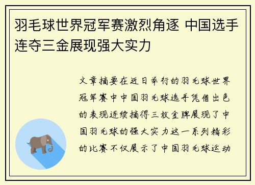 羽毛球世界冠军赛激烈角逐 中国选手连夺三金展现强大实力
