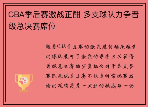 CBA季后赛激战正酣 多支球队力争晋级总决赛席位
