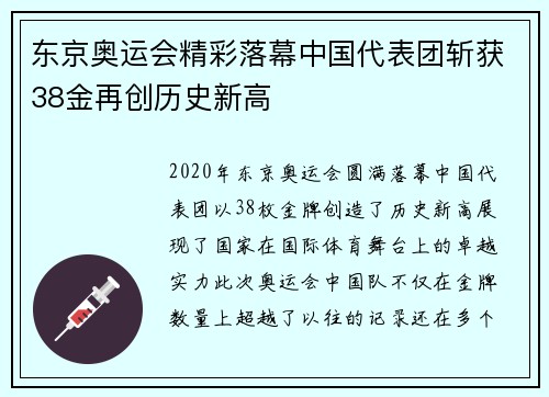 东京奥运会精彩落幕中国代表团斩获38金再创历史新高