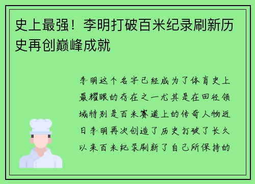 史上最强！李明打破百米纪录刷新历史再创巅峰成就