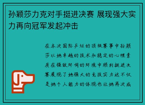 孙颖莎力克对手挺进决赛 展现强大实力再向冠军发起冲击