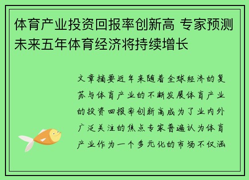 体育产业投资回报率创新高 专家预测未来五年体育经济将持续增长