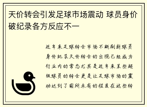 天价转会引发足球市场震动 球员身价破纪录各方反应不一