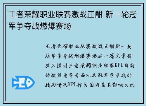 王者荣耀职业联赛激战正酣 新一轮冠军争夺战燃爆赛场
