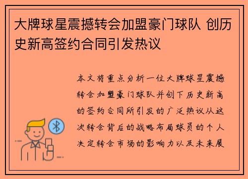 大牌球星震撼转会加盟豪门球队 创历史新高签约合同引发热议