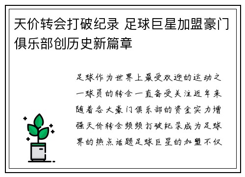 天价转会打破纪录 足球巨星加盟豪门俱乐部创历史新篇章