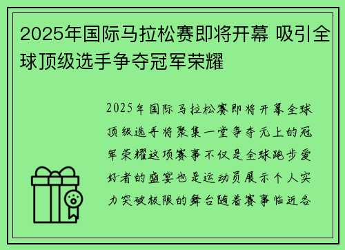 2025年国际马拉松赛即将开幕 吸引全球顶级选手争夺冠军荣耀