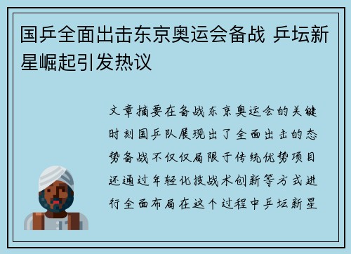 国乒全面出击东京奥运会备战 乒坛新星崛起引发热议