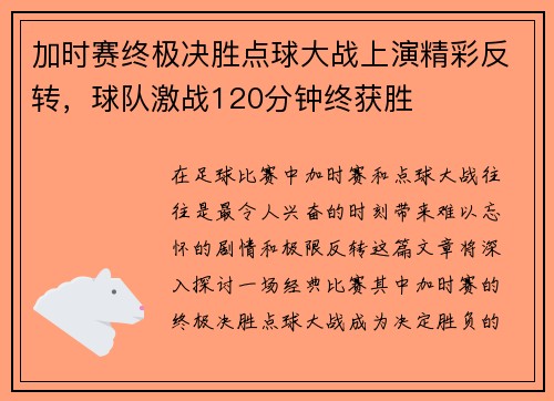 加时赛终极决胜点球大战上演精彩反转，球队激战120分钟终获胜