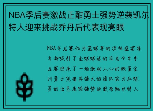 NBA季后赛激战正酣勇士强势逆袭凯尔特人迎来挑战乔丹后代表现亮眼