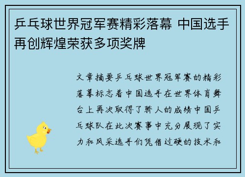 乒乓球世界冠军赛精彩落幕 中国选手再创辉煌荣获多项奖牌